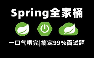 比刷剧还过瘾！一口气啃完Spring+Boot+Cloud全家桶面试题，面试成功率暴增99%