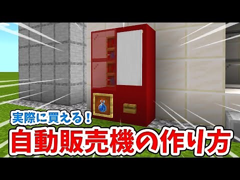 [Minecraft] How to Build a Real, Working Vending Machine! [Bedrock Edition(BE)]