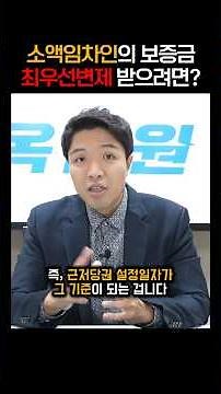 소중한 내 보증금을 지키는 소액임차인의 최우선변제금을 보장받으려면 임대차 계약 시 '이것'을 꼭 확인해야 합니다 #경매기초 #주택임대차보호법 #임차인