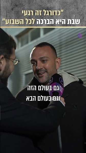Football is momentary – Shabbat is the blessing for the entire week