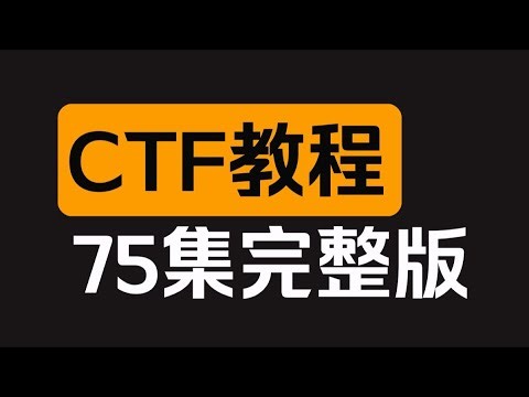 【CTF教程】42 二进制2 （网络安全/黑客/渗透测试/kali/信息安全/DDoS攻击/web安全）ctf实战/ctf入门/ctf教程/ctf原理/ctf是什么