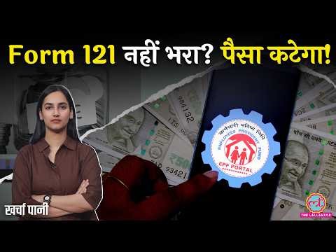 EPFO 3.0 और Form 121: नौकरी बदली या छूटी, अब PF का पैसा नहीं फंसेगा | Kharcha Paani