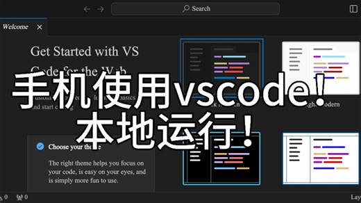 [有手就行]手机也可以使用VScode！