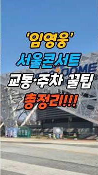 The Ultimate Guide to Transportation & Parking for Lim Young-woong's Seoul Concert!! | Lim Young-...