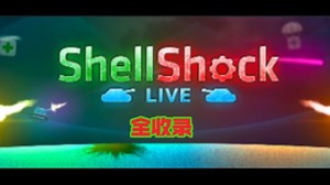 Shell Shock Live BGM收录