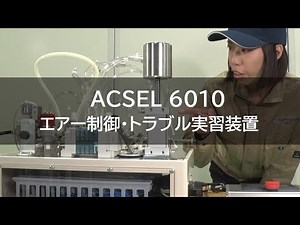 エアー制御・トラブル実習装置 [ACSEL6010]