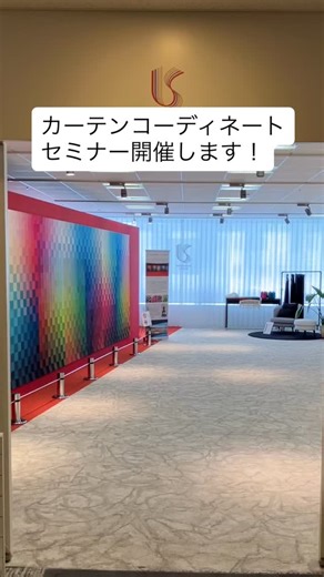 川島織物セルコン_ショールーム on Instagram: "* ＼イベント開催のお知らせ／ 2月 13日（金）11：00～ 江東区豊洲にある東京ショールームで カーテンコーディネートセミナーを開催します。 ・ご自宅にすぐに活かせるカーテン選びの ポイント ・色や素材・機能性をどう組み合わせると 失敗しないか ・人気の相談事例から学べる実践的なヒント など 東京ショールームスタッフが、 カーテンの選び方をいろいろな視点から ご紹介します。 ご予約は、お電話やFAX、 または当社HPの東京ショールーム 新着イベントからWEB予約も受け付けています。 ご友人やご家族をお誘い合わせのうえ、 お気軽にお申し込み下さい♪ ＜お問い合わせ先＞ 川島織物セルコン 東京ショールーム TEL：03-5144-3980 （営業時間 10：00～18：00） FAX：03-5144-3981 ※商品の品番、仕様、価格は投稿時点での情報となり、 予告なく変更となる場合がございます。 ＊＊＊＊＊＊＊＊＊＊＊＊＊＊＊＊ ■この投稿が参考になったら【 いいね 】お願いします！ ■もう一度見返すなら【 保存 】がおス