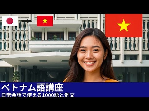 ベトナム語講座 - 日常会話で使える1000語と例文 #ベトナム語