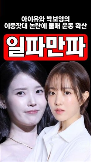 Boycott Spreads Over IU and Park Bo-young's Double Standard Controversy #IU #ParkBoyoung #Boycott...