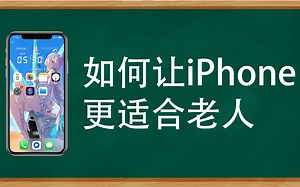 如何让iPhone，更适合老年人使用