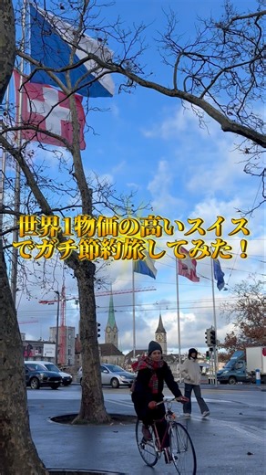 世界1物価が高いスイスを0円で楽しむ方法。#スイス#海外旅行