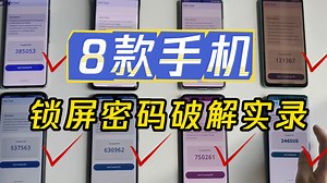 8 款主流手机锁屏密码被破解，如何绕过系统防护？【硬核实测】