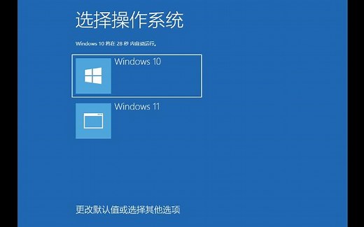 双系统启动菜单修改名称，WIN10和WIN11适用