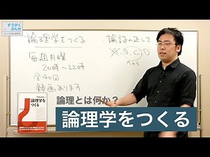 論理学をつくる