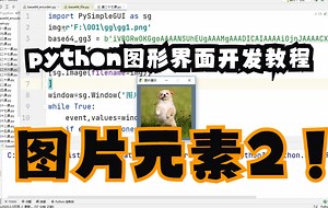 python图形界面开发教程27：图片元素的设定及更新方法