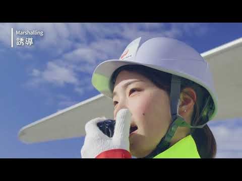 中部スカイサポート_グランドハンドリングの現場で成長する新入社員【採用コンセプト動画】