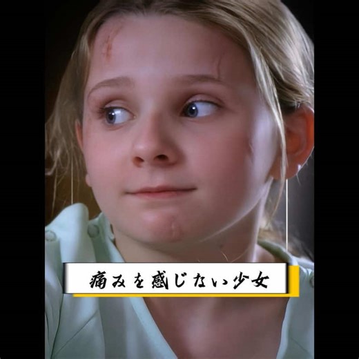 痛みを感じない少女の正体