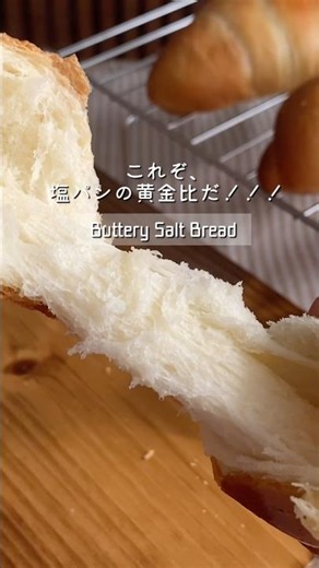 【レシピあり📝】塩パン| Buttery Salt Bread#手作りパン