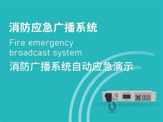 消防广播系统自动应急演示