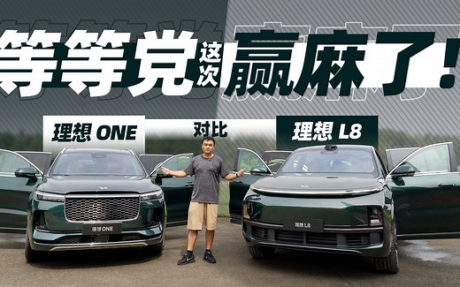 理想L8对比理想ONE，升级幅度这么大，等等党这次大获全胜