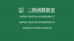 Excel函数嵌套实战INDEX+MATCH+OFFSET+SUMPRODUCT