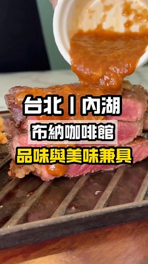 在內湖有一間兼具品味與美味的咖啡廳，「布納咖啡館」。 🔆我們到店時間是平日中午，店內依舊坐滿人潮，還是百坪的空間全部客滿！真的很誇張～ 這間是以咖啡起家並且聞名，但餐點部分卻毫不遜色，甚至更讓人印象深刻！而且選擇非常多，如果不知道從何下手，雙人套餐絕對是物超所值： 🔶前菜 本來想說前菜會是小份量開胃菜，結果不是欸，一整份的夏威夷鮮蝦烤餅 ，餡料塞的滿滿的，就算當主餐份量也很可以。 🔶主餐 ➢海膽魚卵義大利麵／濃郁的海膽醬跟滿滿的魚卵混合拌煮，每一口都很香，還有6隻大蝦🍤，誠意跟味道都很到位！ ➢紐西蘭沙朗牛排／一大塊8oz的沙朗，2個人分食份量剛好，牛排口感不會太老，如果喜歡表面微焦的話，旁的加熱石板可以再煎一下。 🔶甜點及飲品 ➢甜點換購了一份哈根達斯系列的可可朗尼佐冰淇淋跟小朋友愛吃的提拉米蘇；其中布朗尼口感濕潤厚實，搭配香甜的香草冰淇淋，實在難以招架。 ➢飲品部分也都水準之上，依自己喜好點即可，但是我蠻推薦喝看看他們的冰滴義式咖啡☕️，先喝原味感受咖啡的醇香，再慢慢加入適量鮮奶油不要攪拌，又是另一種多層次的感覺，很推！ 📒這間雖然是連鎖咖啡廳，但品質跟質感卻沒有因此降
