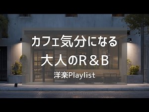 【洋楽Playlist】カフェで流れていそうな、おしゃれな大人の洋楽