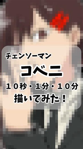 《チェンソーマン》10秒・1分・10分でコベニ描いてみた‼️ #drawing #art #howtodraw #チェンソーマン