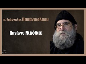 π. Ευάγγελος Παπανικολάου: Πανάγιε Νικόλαε