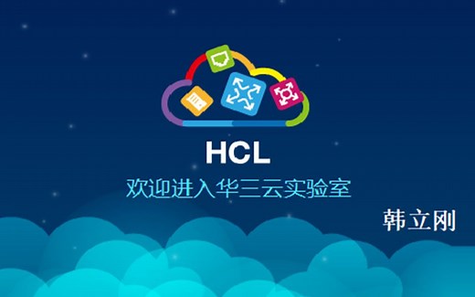 H3C官方模拟器HCL（H3C Cloud Lab）