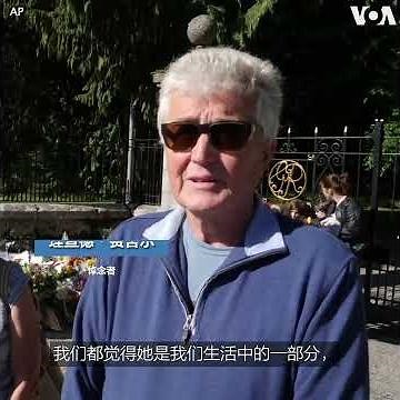 巴尔莫勒尔的哀悼者们纪念伊丽莎白女王
