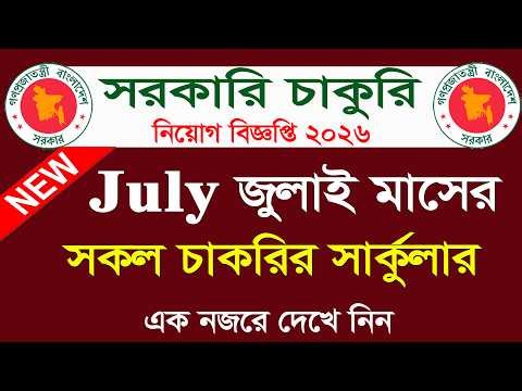 Government Job Circulars for July 2026🔥 July Job Circular 2026. July Job Circular 2026