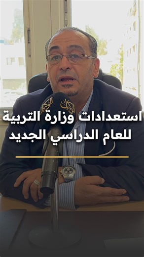 استعدادات وزارة التربية والتعليم للعام الدراسي الجديد #الاردن #سوشال_الوكيل | Alwakeelnews.com موقع الوكيل الإخباري