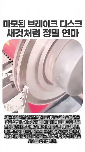 자동차 브레이크 디스크 정밀 연마 과정 #Brake #Disc #Lathe #Repair #Maintenance
