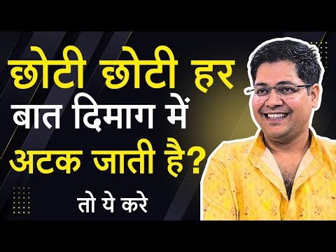 छोटी छोटी हर बात दिमाग में अटक जाती है तो ये करे 100% आराम मिलेगा