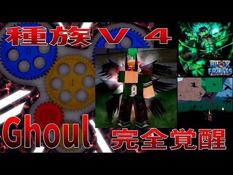 Full Awakening, Race V4 Ghoul, Ability Introduction - Blox Fruits Walkthrough [ROBLOX]