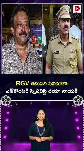 RGV తదుపరి సినిమా| RGV Next Movie With Encounter specialist Daya Nayak | DIal Telugu