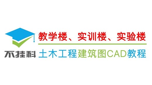 2026土木工程毕业设计：天正建筑CAD教学、实训、实验楼建筑图绘制教程（建筑图绘制、建筑设计、土木工程毕业设计）