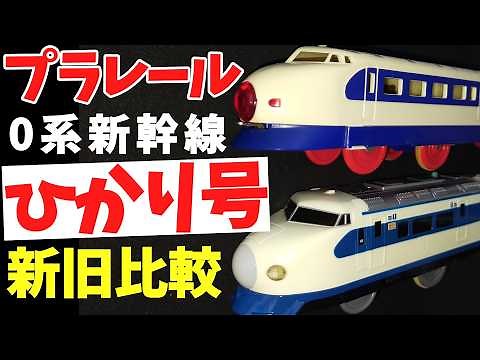The history of Plarail Hikari and the 0 Series Shinkansen! From toys to realistic models #Plarail...