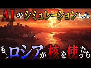 【超危険】もしロシアが核を使用したらどうなる？【AIシミュレーション】