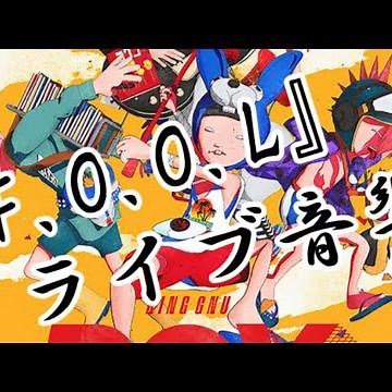 【ライブ音響】F.O.O.L / King Gnu ※イヤホン推奨