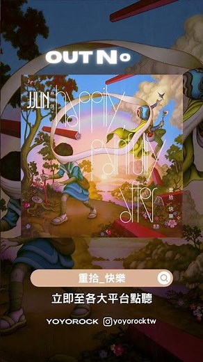 JJ 林俊傑 2023全新專輯《重拾_快樂 Happily, Painfully After》已經數位上架囉🔥