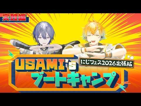【#にじフェス2026 出張版】 USAMI’s ブートキャンプ メニュー実践編(通常&レアver )【にじさんじ/宇佐美リト/小柳ロウ】