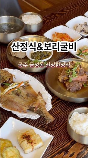 공주 산장 한정식 산정식&보리굴비 한상 #산장 #공주산장 #산장한정식 #한정식 #맛집 #한식 #밥집 #상견례장소 #가족외식 #공주 #공주맛집 #맛집스타그램 #맛집탐방 #맛집투어