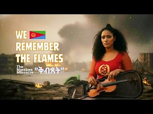 We Remember The Flames " The Massawa Massacre" - "ቅብጸት"