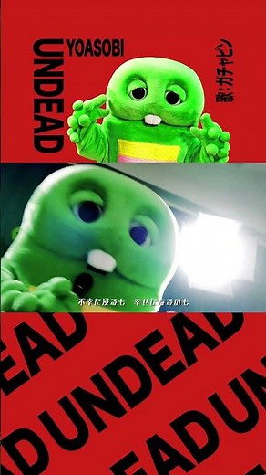 ピースピース✌YOASOBI「UNDEAD」をガチャピンが歌ってみた！ #Shorts #ガチャピン #YOASOBI #UNDEAD #物語シリーズ
