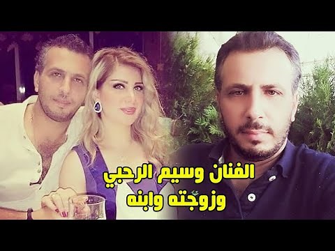 الفنان وسيم الرحبي تزوج من طليقة الفنان مكسيم خليل وشاهد زوجته وابنه وما لا تعرفونه عنه