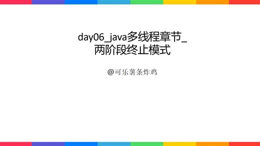 day06_java多线程章节_两阶段终止模式