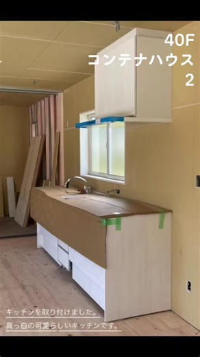 40Fコンテナハウスの進展状況