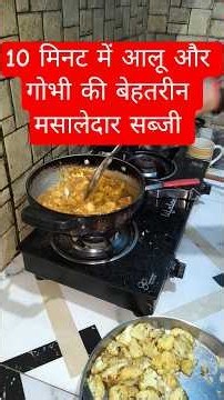 आलू और गोभी की बेहतरीन सब्जी 😆 आलू और मटर की मसालेदार सब्जी, आलू और गोभी की सब्जी, आलू और गोभी की